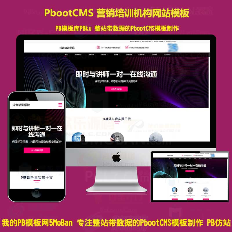 html5响应式抖音红人培训小视频拍摄技巧培训机构pbootcms模板 自媒体网红培训网站模板下载自适应手机版