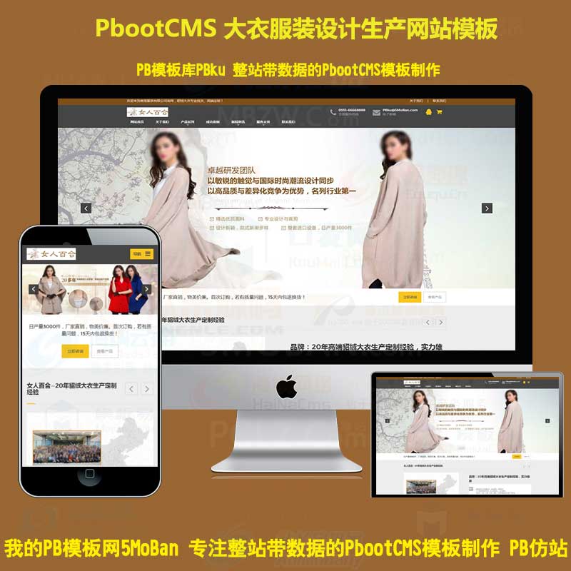 h5响应式貂绒大衣服装设计生产类网站pbootcms模板品牌服装女装pb网站源码下载自适应手机版