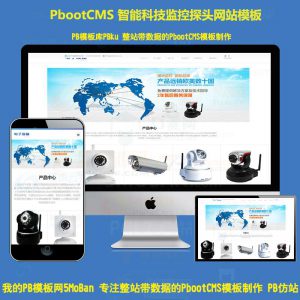 HTML5响应式智能科技监控探头类网站pbootcms模板电子科技pb网站源码下载自适应手机版