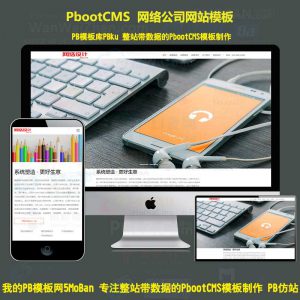 品牌策划设计公司pbootcms网站模板 网络设计公司pb网站源码下载自适应手机端