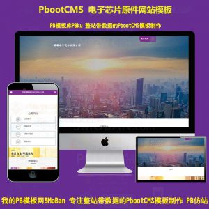 h5响应式电子芯片研发设计PbootCMS建站模板源码pbcms电子原器件网站模板