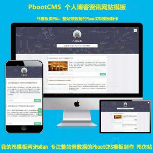 html5响应式pbcms模板网站源码简洁个人博客资讯类网站PbootCMS建站模板自适应手机端