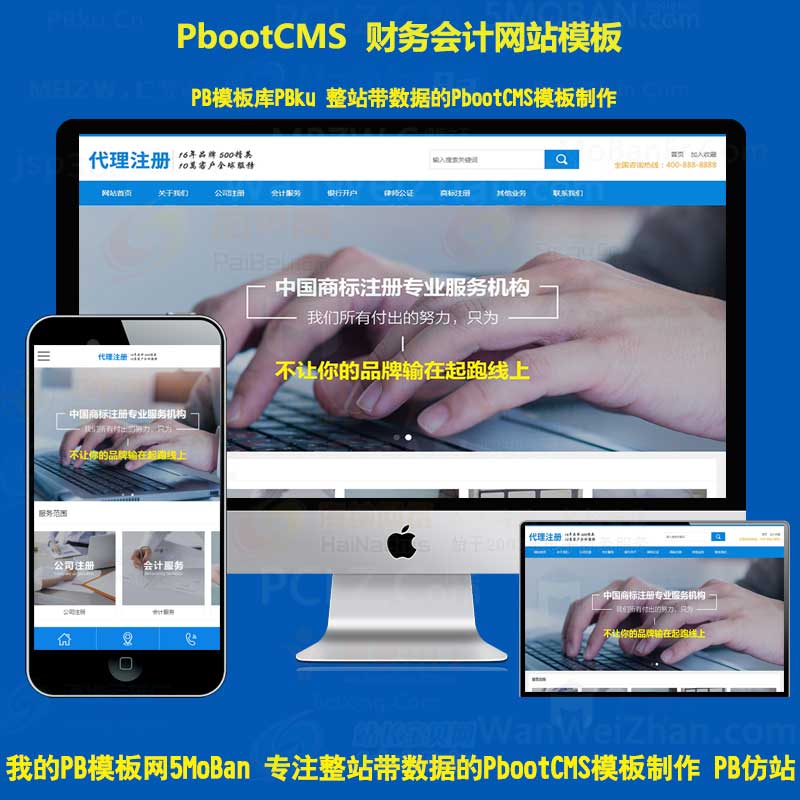 公司注册财务会计pbootcms模板网站蓝色律师公证工商代账pbcms网站源码下载PC+WAP