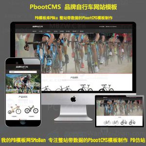 HTML5响应式休闲运动品牌自行车网站PbootCMS模板自行车生产厂家pbcms网站自适应手机版