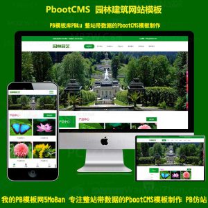 html5响应式Pbootcms模板绿色园林建筑艺术网站花卉园艺pb网站源码下载自适应手机端