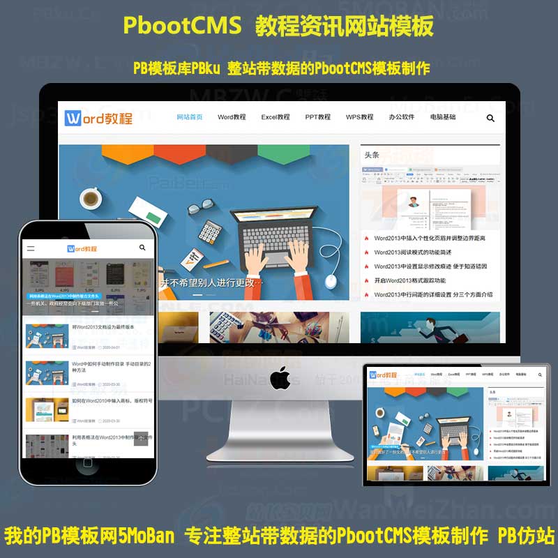 h5响应式WORD教程办公资源教程资讯类pbootcms模板网站自适应手机端pb模板网站