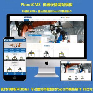 自动化机器人科技pbootcms建站模板智能工业制造pb机械设备网站源码下载带手机版