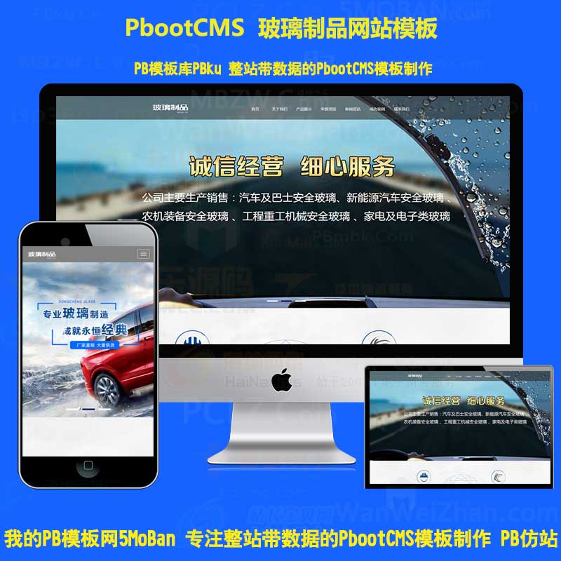 pbcms玻璃化工制品网站pbootcms模板营销型环保汽车玻璃H5响应式手机网站源码