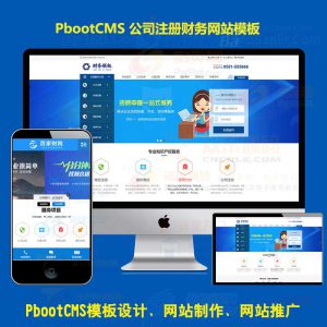 财税代理公司注册代理记账网站pbootcms模板财务外包pbcms网站源码带手机站