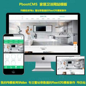 健康绿色家居卫浴设备网站源码pbootcms模板动态pb企业网站模板带手机站