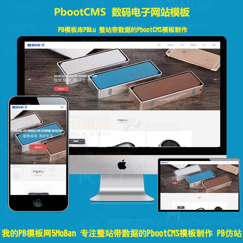 pb网站建设电子数码网站响应式模板音响设备html5模板pbootcms企业模板