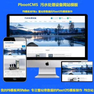 php机械机电设备公司pbootcms模板网站pbcms环保污水处理设备响应式手机站