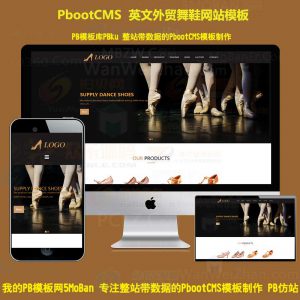 黑色自适应英文外贸芭蕾舞鞋网站pbootcms模板拉丁舞鞋鞋类网站源码