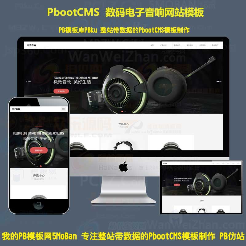【第二版】pbootcms智能电子设备音响数码类pbcms网站模板h5响应式网站源码