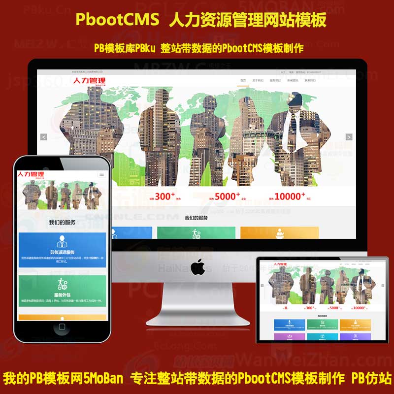 PbootCMS自适应咨询管理公司网站源码程序 PHP响应式人力资源企业pb网站源码