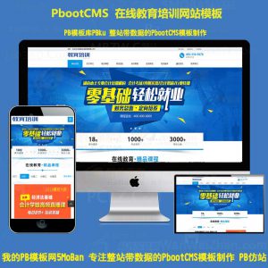 PHP在线教育培训官网pbootcms网站模板机构商业教学行业pbcms源码下载H5手机版