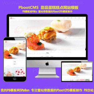 pbootcms模板餐饮美食蛋糕企业网站源码pbcms系统html5手机WAP PC自适应