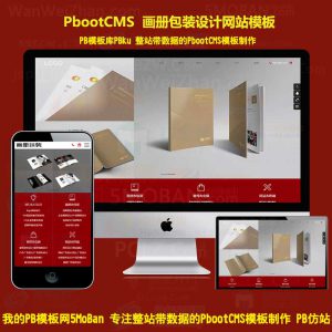 h5企业公司宣传册制作pbootcms模板广告产品设计资料册手册定制pb网站印刷长沙画册