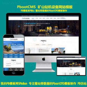 pbootcms网站制作建设企业智能数字矿山钻机设备机械pbcms模板带手机端