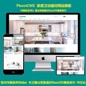 pbootcms五金建材大气整站公司源码企业网站模板PHP程序卫浴产品展示带手机版