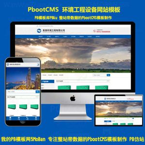 Htm5响应式pbootcms环保环境设备企业建设网站模板工程设备pb系统源码
