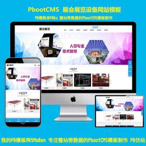 展会展览pbootcms模板网站会展设备舞台租赁带手机pbcms企业网站源码