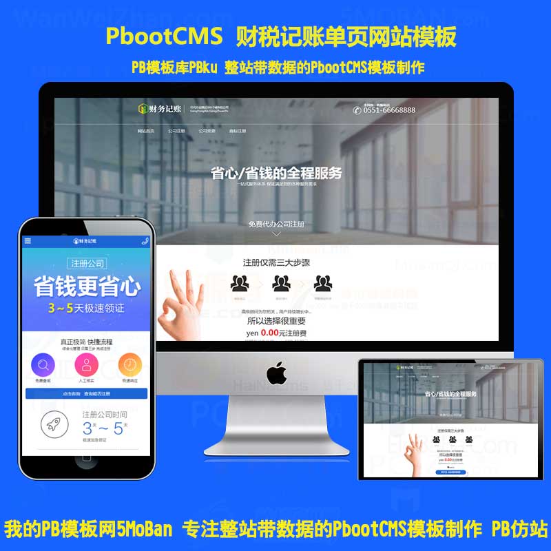 财务税务记账会计推广竟价单页pbootcms建站模板财税落地页pb网站源码自适应手机版