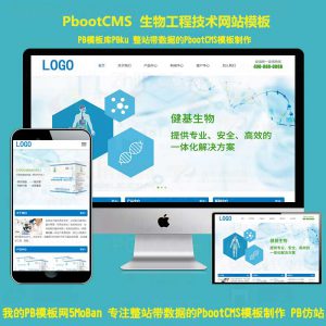 生物工程技术制剂医药pbootcms网站模板自适应企业网站模板php整站源码SEO优化排名