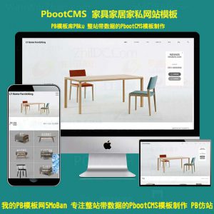 家居家具家私生活用品pb网站模板html5手机端pbootcms源码SEO代码优化