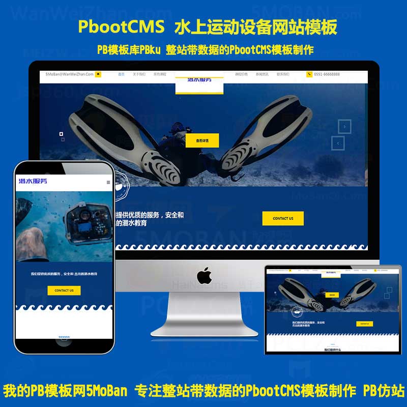 H5自适应水上运动设备pbootcms模板潜水服务公司网站模板动态带后台