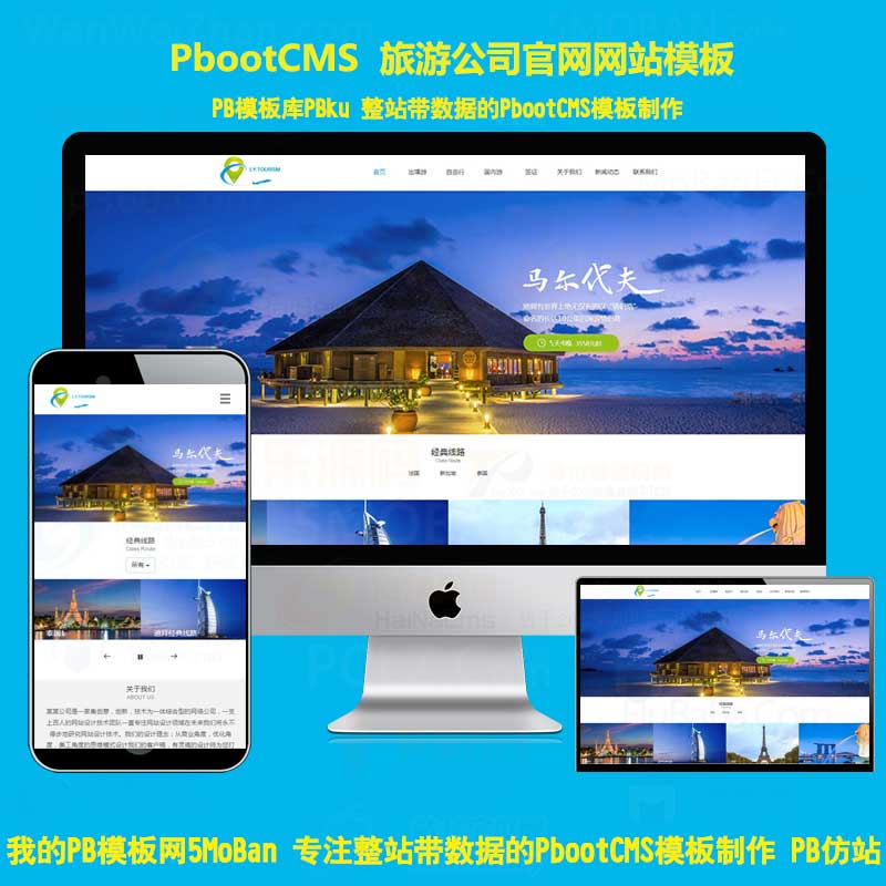 h5响应式旅行景点旅游公司官网网站pbcms模板旅游签证公司pbootcms网站源码下载
