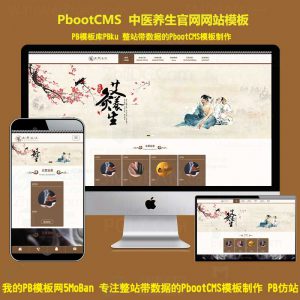 pbootcms模板网站中医保健养生针灸特色专科门诊医疗诊所pb源代码响应式手机站