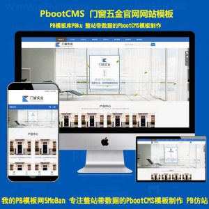 html5响应式门窗定制网站pbootcms模板 五金建材行业pbcms网站源码