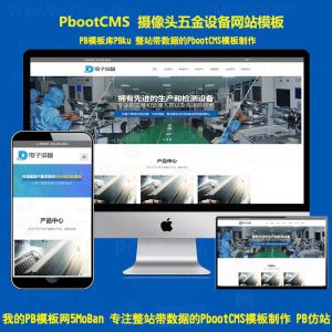 HTML5响应式中英文双语网络摄像头探头pbootcms网站模板(自适应移动端)