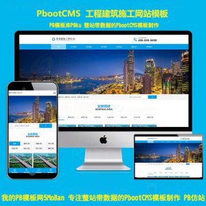 自适应建筑工程建设集团高端网站模板PHP程序整站源码pbootcms基建设施工带后台手机版