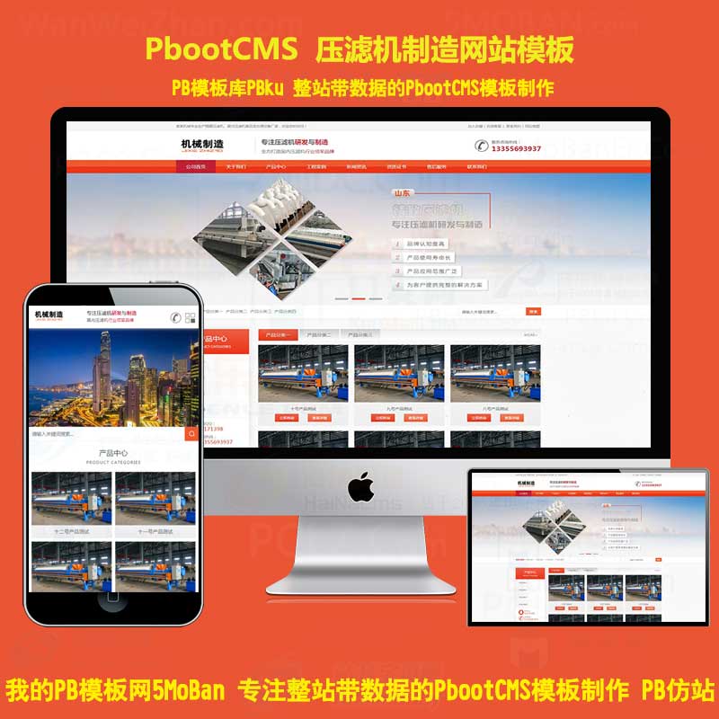 pbootcms橙色大气通用机械设备网站模板工厂工业制造压滤机企业网站制作pb源码带手机端