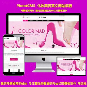 Pbootcms自适应美甲美容化妆品网站模板pb企业源码H5带手机版带后台