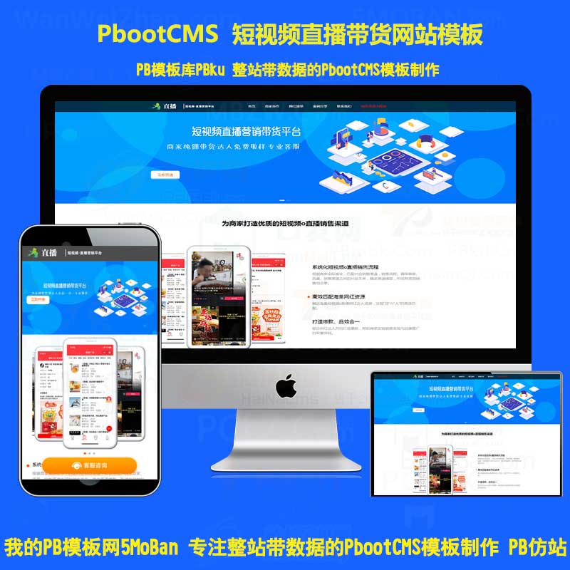 H5自适应网站模板短视频直播带货营销平台pbootcms模板带后台