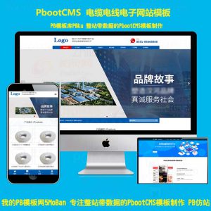 H5响应式蓝色电缆电线网站pbootcms模板玻璃纤维材料pb网站源码下载