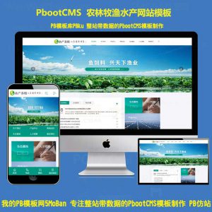 pbootcms模板企业网站源码代码农林牧渔水产鱼饲料网站模板带手机站