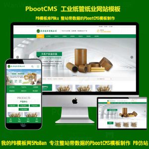 营销型绿色纸业通用制造企业公司网站源码pbootcms模板带手机端