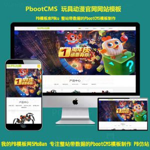 pbootcms模板企业网站源码响应式玩具动漫手办生产销售pb网站模板