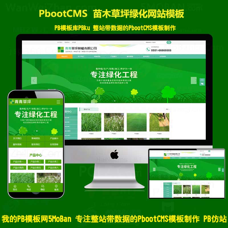 PBOOTCMS苗木草坪种植园艺园林绿色网站源码模板带手机端带后台