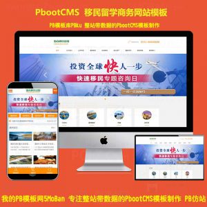 PB投资移民护照申请出国留学签证办理网站源码PBootcms模板带手机站