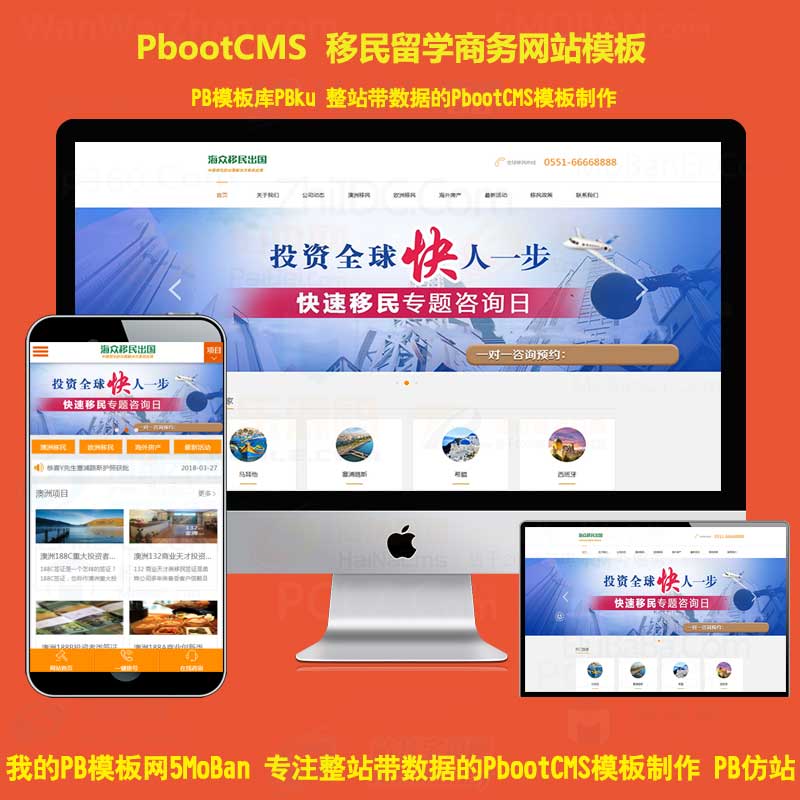 PB投资移民护照申请出国留学签证办理网站源码PBootcms模板带手机站