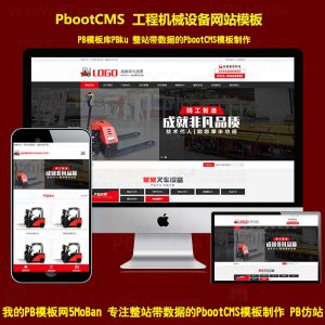 工程机械设备叉车销售高端pbootcms网站模板手机模板php带后台