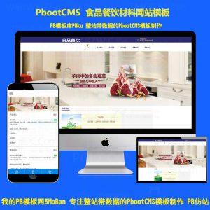 PHP高端底料餐饮调料食品肉类营销型pbootcms网站模板(带手机端)