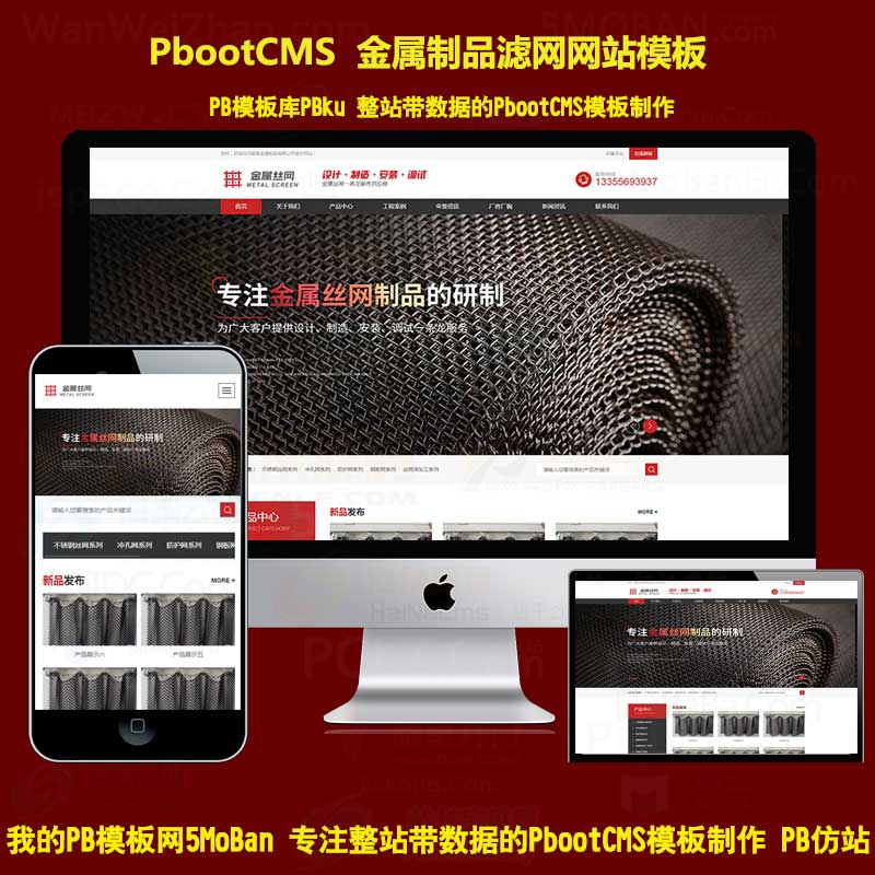 金属制品丝网五金工具pbootcms网站模板金属制造pb企业网站源码响应式手机