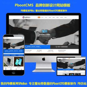 (响应式)品牌设计策划pbootcms模板高端设计公司广告传媒pbcms网站源码
