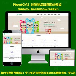 自适应泰硅胶制品pbootcms网站模板H5饰品玩具动态网站pbcms整站源码